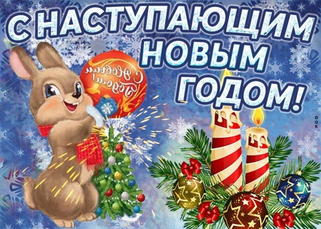 Поздравление с Новым Годом!